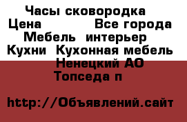 Часы-сковородка › Цена ­ 2 500 - Все города Мебель, интерьер » Кухни. Кухонная мебель   . Ненецкий АО,Топседа п.